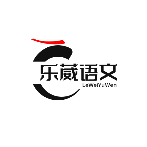 乐葳语文素养文化驿站