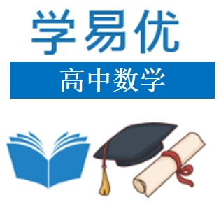 学易优高中数学