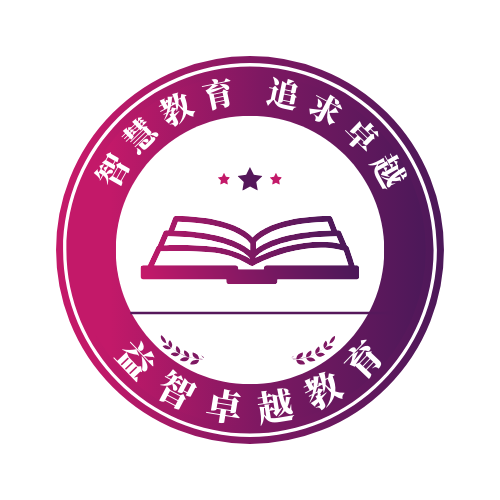 益智卓越教育
