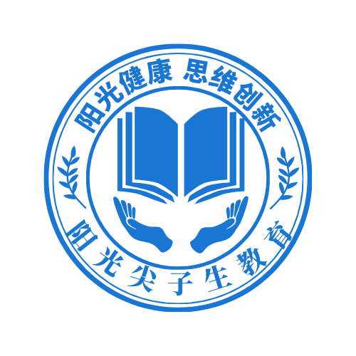 阳光尖子生教育