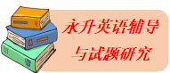 永升英语辅导与试题研究