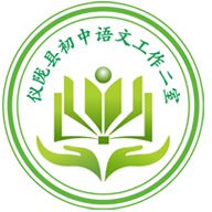 仪陇县初中语文工作二室