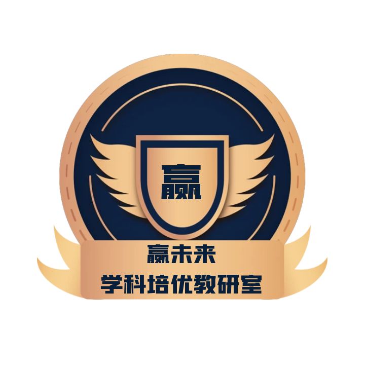 赢未来学科培优教研室