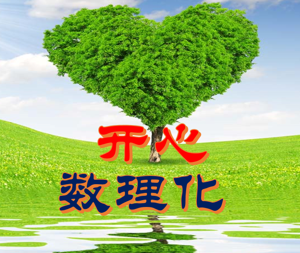 开心数理化