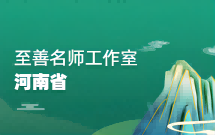 至善名师(河南)工作室