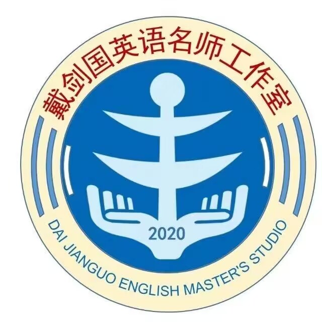 戴剑国英语名师工作室