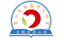 安阳市龙安区文明大道小学智心慧语名师工作室