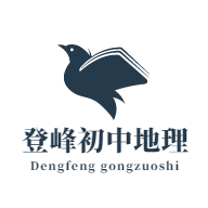 登峰初中地理驿站