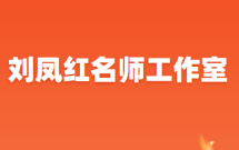 天津市刘凤红名师工作室
