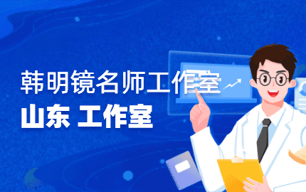 韩明镜名师工作室