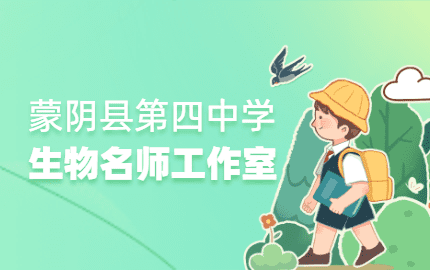 蒙阴县第四中学生物工作室
