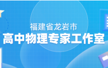 福建省龙岩市高中物理专家工作室