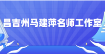 昌吉州马建萍名师工作室
