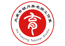 太原市胡月英名师工作室