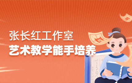 张长红艺术教学能手培养工作室