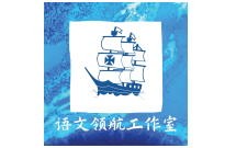 语文领航工作室