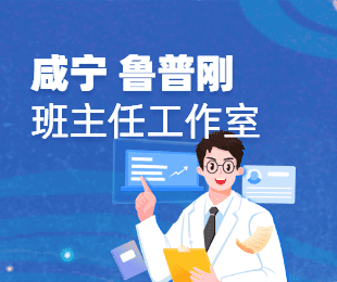 咸宁鲁普刚班主任工作室