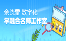 余晓雷数字化学科融合名师工作室
