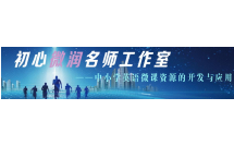 初心微润名师工作室