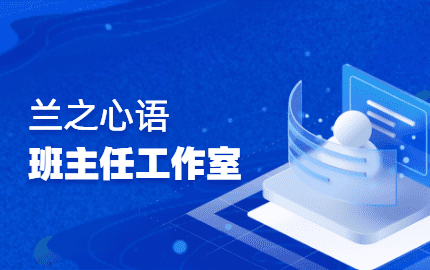 兰之心语班主任工作室