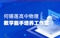 何锡莲高中物理教学能手培养工作室