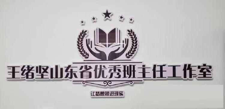 王绪坚山东省优秀班主任工作室