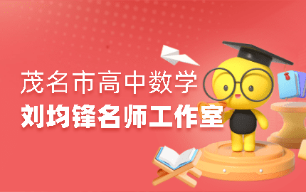 茂名市刘均锋（高中数学）名师工作室