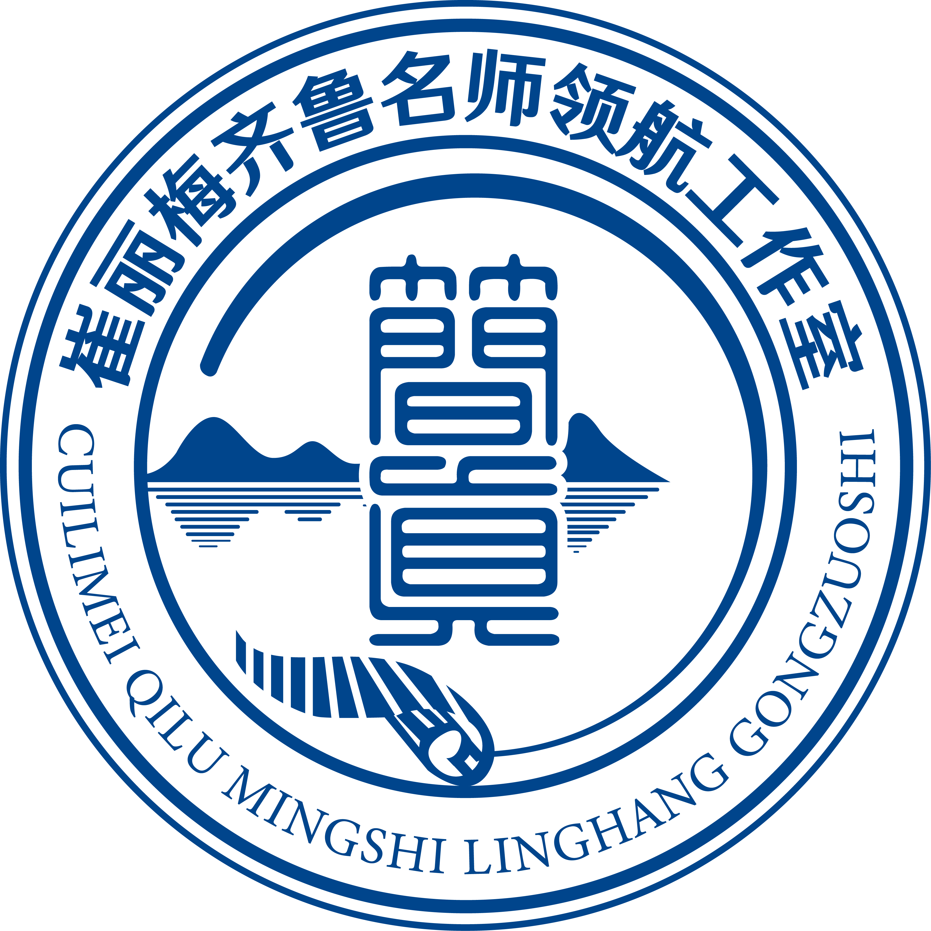 崔丽梅齐鲁名师工作室