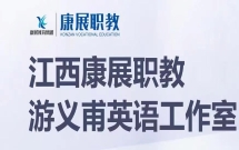 游义甫江西康展职教英语工作室