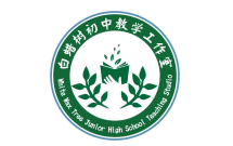白蜡树初中教学工作室