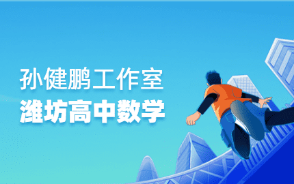 潍坊市高中数学领军人才孙健鹏工作室