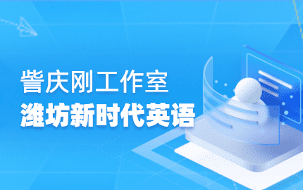 潍坊市新时代英语学科领军人才人选訾庆刚工作室