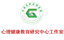 西安高新技师学院心理健康教育研究中心工作室