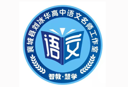 襄城县刘冰华高中语文名师工作室