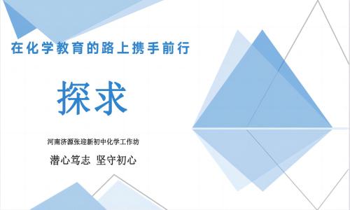 河南济源张迎新初中化学工作坊