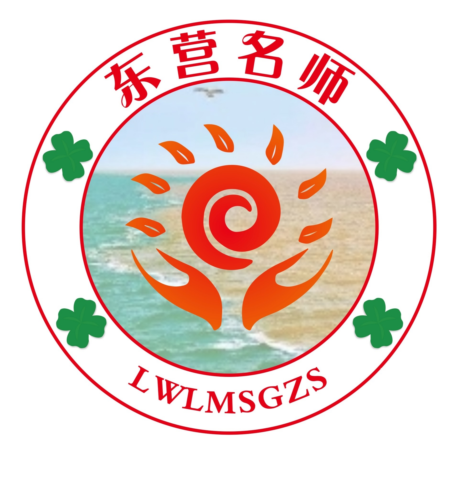 刘文亮东营名师工作室