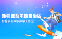 新疆维吾尔自治区和静实验中学数学工作室