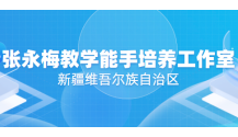 张永梅教学能手培养工作室