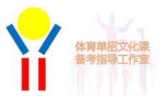 体育单招文化课备考指导工作室