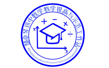 郜卓琴初中数学教学提高与示范工作站