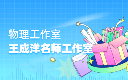 王成洋名师工作室