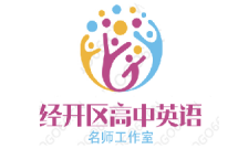 乌鲁木齐市经开区（头屯河区） 高中英语名师工作室