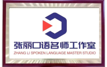 张丽口语名师工作室