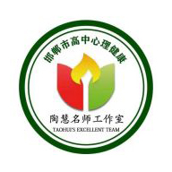 邯郸市高中心理健康陶慧名师工作室