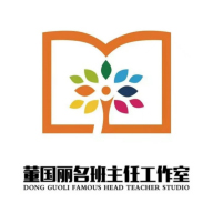 天津市中小学名班主任董国丽工作室