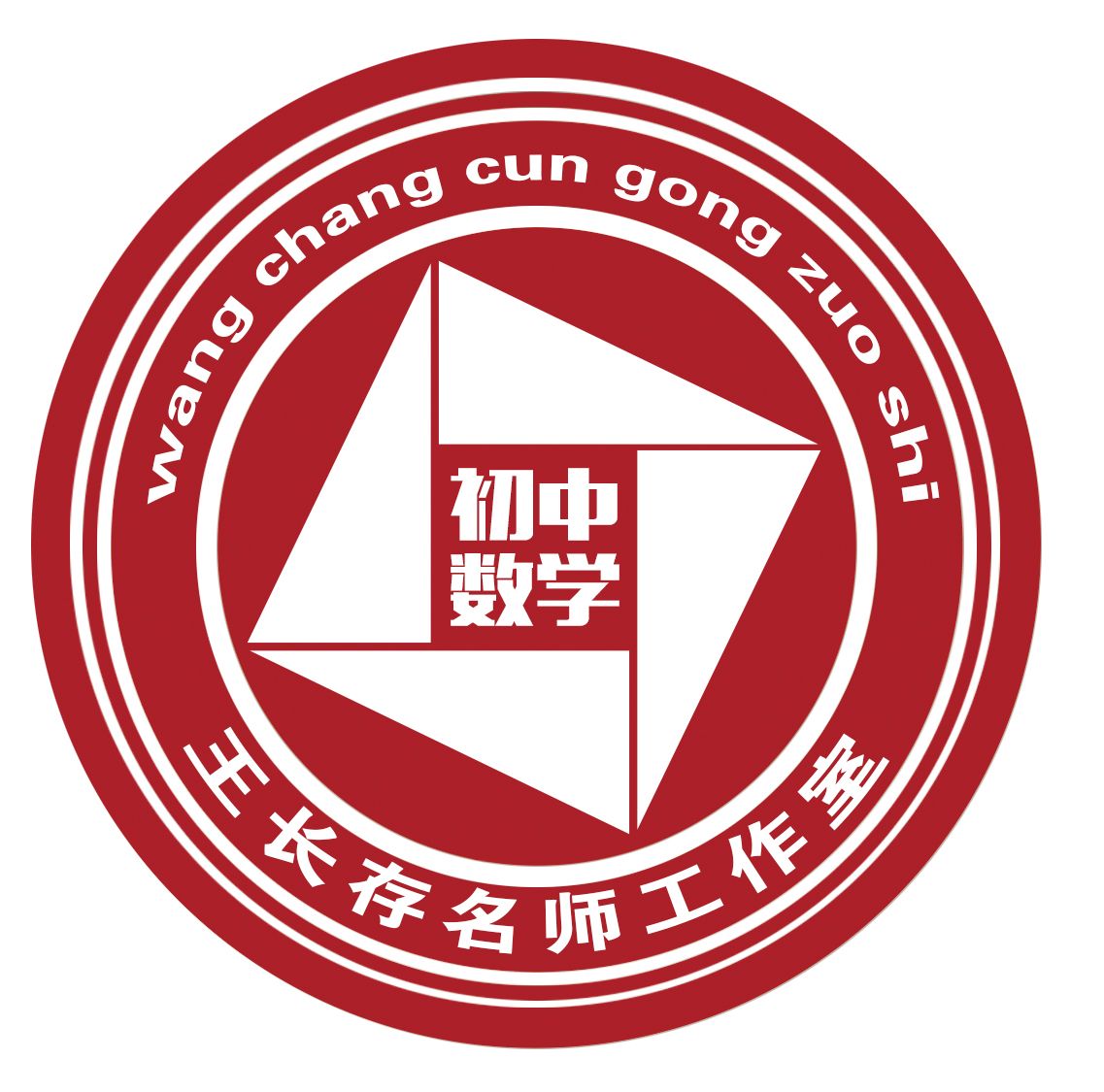 王长存初中数学名师工作室