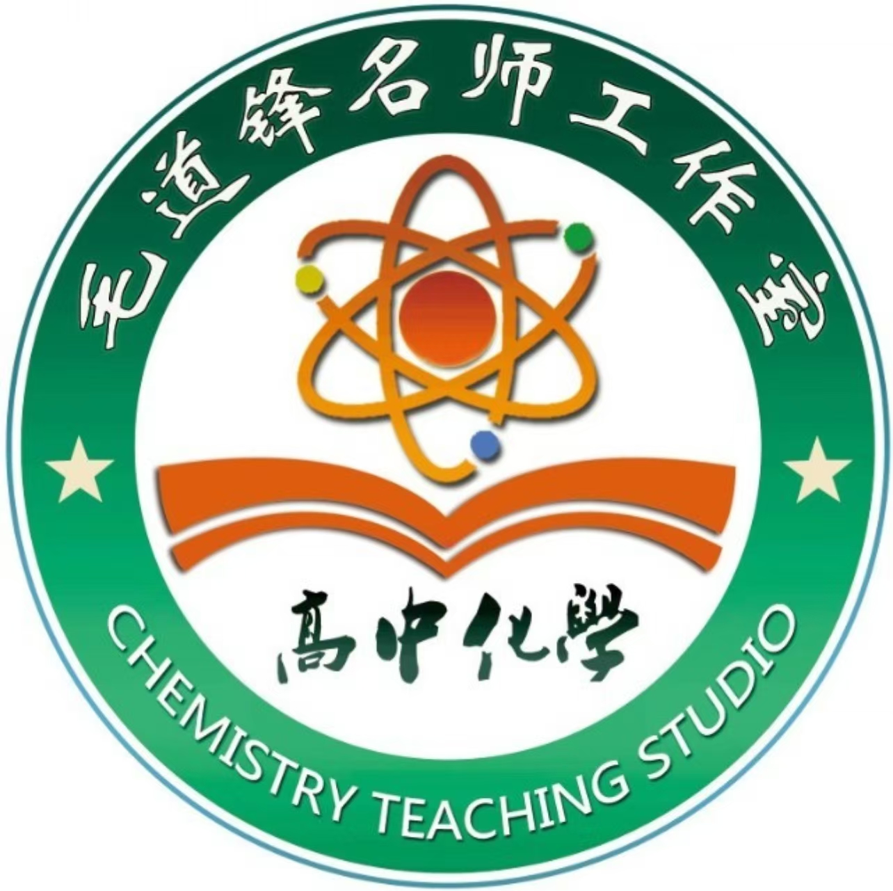 毛道锋高中化学名师工作室