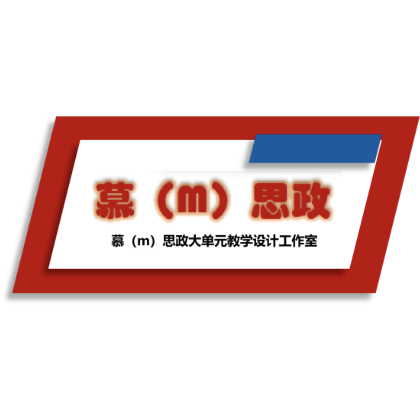 慕(m)思政大单元教学设计工作室
