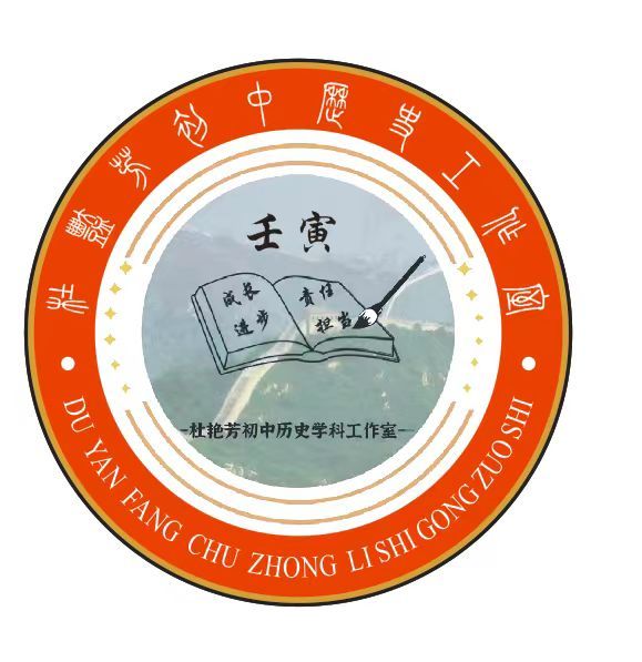 杜艳芳初中历史工作室
