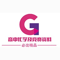 高中化学及竞赛资料